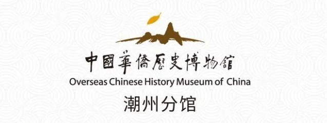 中国华侨历史博物馆潮州分馆揭牌亮相